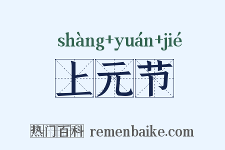 上元节是什么意思的图片